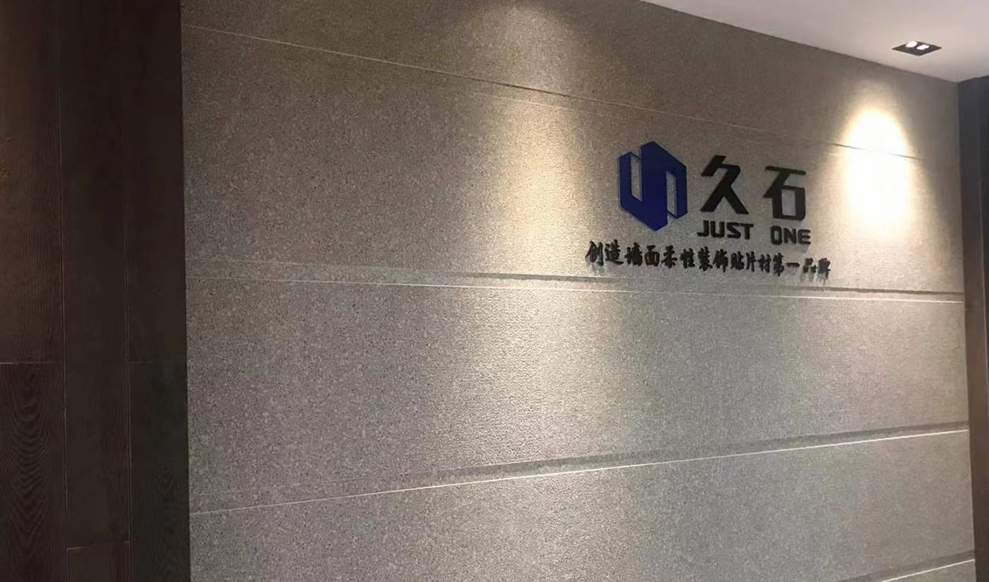 久石杭州淳安展廳（木紋、砂巖、花崗巖）