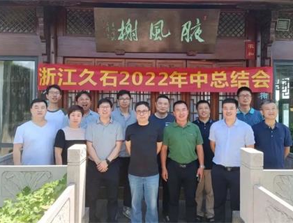 開(kāi)啟新里程，奠定新格局——久石2022年中總結(jié)會(huì)召開(kāi)