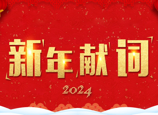 《新風起航，開立新局》——2024新年獻詞